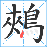 鵊笔顺分解图片15