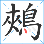 鵊笔顺分解图片16