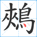 鵊笔顺分解图片17