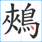 鵊笔顺分解图片18