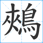 鵊笔顺分解图片19