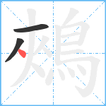 鵊笔顺分解图片3