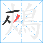 鵊笔顺分解图片4