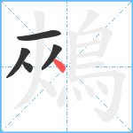 鵊笔顺分解图片5