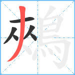 鵊笔顺分解图片6