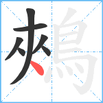 鵊笔顺分解图片7