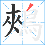 鵊笔顺分解图片8