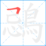 鵋笔顺分解图片1