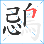 鵋笔顺分解图片10