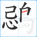 鵋笔顺分解图片11