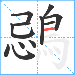 鵋笔顺分解图片12