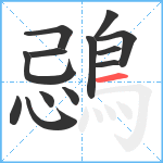 鵋笔顺分解图片13