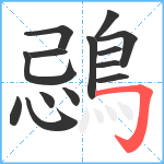 鵋笔顺分解图片14