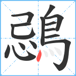 鵋笔顺分解图片15