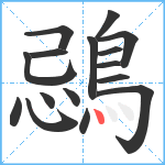 鵋笔顺分解图片16