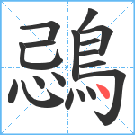 鵋笔顺分解图片18