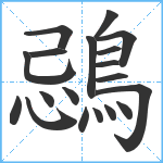 鵋笔顺分解图片19