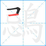 鵋笔顺分解图片2