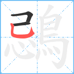 鵋笔顺分解图片3