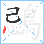 鵋笔顺分解图片4