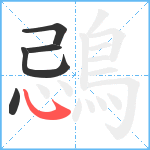 鵋笔顺分解图片5