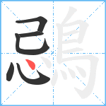 鵋笔顺分解图片6