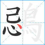 鵋笔顺分解图片7