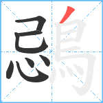 鵋笔顺分解图片8