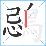 鵋笔顺分解图片9