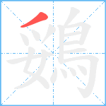 鵎笔顺分解图片1