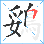 鵎笔顺分解图片10