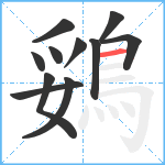 鵎笔顺分解图片11