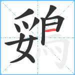 鵎笔顺分解图片12