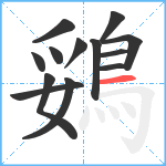 鵎笔顺分解图片13