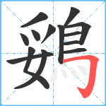 鵎笔顺分解图片14