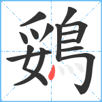 鵎笔顺分解图片15