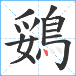 鵎笔顺分解图片16