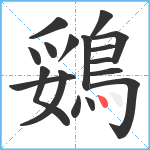 鵎笔顺分解图片17