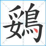 鵎笔顺分解图片18