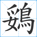 鵎笔顺分解图片19