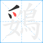 鵎笔顺分解图片3