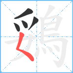 鵎笔顺分解图片5