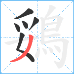 鵎笔顺分解图片6