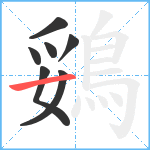 鵎笔顺分解图片7