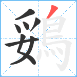 鵎笔顺分解图片8