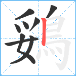 鵎笔顺分解图片9
