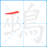 鵐笔顺分解图片1