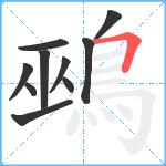 鵐笔顺分解图片10