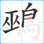 鵐笔顺分解图片12