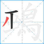 鵐笔顺分解图片3